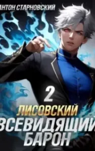 Взгляд Хроноса 2. Лисовский. Всевидящий барон. Книга 2 - Антон Старновский