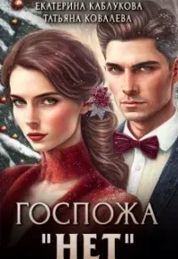 Госпожа «Нет» 2. Любовь без ошибок - Екатерина Каблукова, Татьяна Ковалева