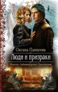 Хроники странного королевства 4. Люди и призраки - Оксана Панкеева