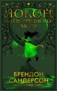 Локон с Изумрудного Моря - Брендон Сандерсон