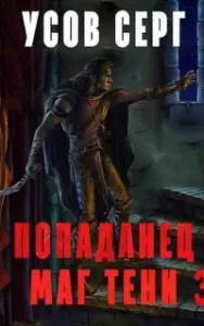 Попаданец. Маг Тени. Книга 3 - Серг Усов