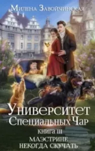 Университет Специальных Чар 3. Маэстрине некогда скучать - Милена Завойчинская