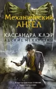 Адские механизмы 1. Механический ангел - Кассандра Клэр