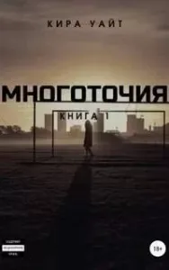 Точка 4. Многоточия. Книга 1 - Кира Уайт