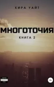 Точка 5. Многоточия. Книга 2 - Кира Уайт