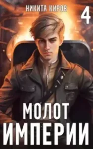 Молот империи. Часть 4 - Никита Киров