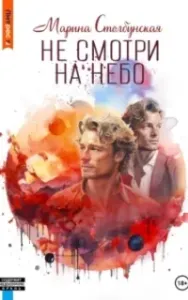 Не смотри на небо - Марина Столбунская