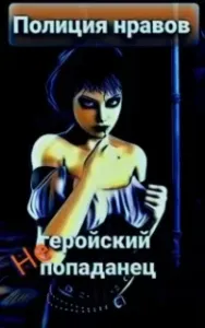 Улыбка суккубы 1. Негеройский попаданец. Полиция нравов - Михаил Тихонов