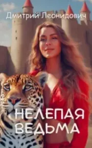 Нелепая ведьма - Дмитрий Леонидович