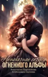 Волчьи игры 12. Непокорное сердце огненного альфы - Александра Салиева, Анастасия Пырченкова