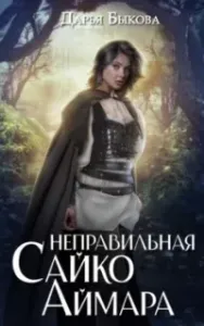 Неправильная Сайко Аймара - Дарья Быкова