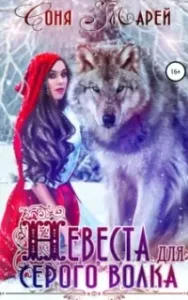 Невеста для серого волка - Соня Марей