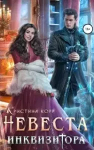 Империон 2. Невеста Инквизитора, или Ведьма на отборе к беде! - Кристина Корр