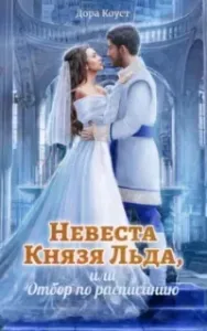Невеста Князя Льда, или Отбор по расписанию - Дора Коуст