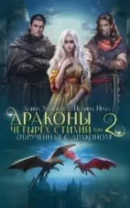 Драконы четырех стихий 2. Обрученная с драконом - Алина Углицкая, Полина Нема