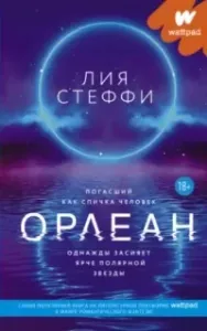 Орлеан - Лия Стеффи