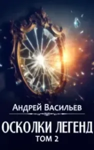 Осколки легенд. Том 2. Сборник рассказов - Андрей Васильев