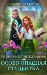 Университет междумирья 8. Особо опасная студентка - Пальмира Керлис