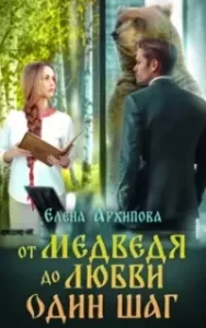 От медведя до любви один шаг - Елена Архипова