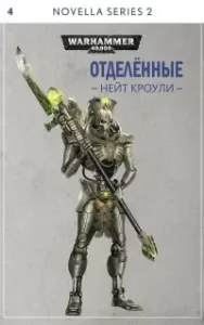 Отделенные - Нейт Кроули