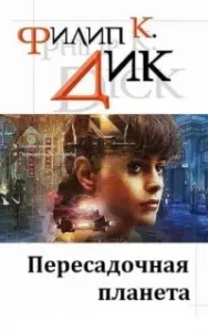 Пересадочная планета - Филип Дик