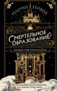 Шоломанча 1. Первый урок Шоломанчи - Наоми Новик