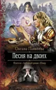 Хроники странного королевства 8. Песня на Двоих - Оксана Панкеева