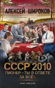 СССР 2010 3. Пионер – ты в ответе за всё! - Алексей Широков