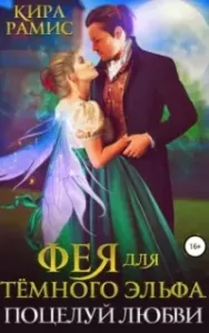 Фея для тёмного эльфа. Поцелуй любви - Кира Рамис