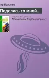 Поделись со мной... - Кир Булычев