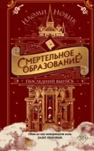 Шоломанча 2. Последний выпуск - Наоми Новик
