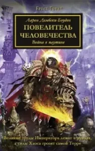 Ересь Хоруса. Повелитель человечества - Аарон Дембски-Боуден