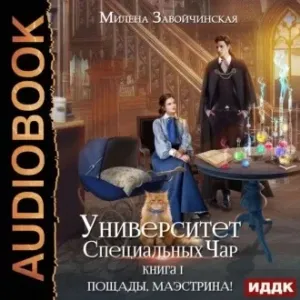 Университет Специальных Чар 1. Пощады, маэстрина! - Милена Завойчинская