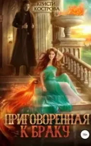 Приговоренная к браку - Кристи Кострова