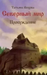 Северный мир 3. Пробуждение - Татьяна Волхова
