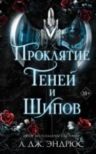 Разрушенное королевство 1. Проклятие теней и шипов - Л. Дж. Эндрюс