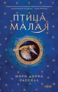 Птица малая. Книга 1 - Мэри Д. Расселл