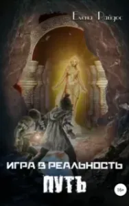Игра в Реальность 3. Путь - Елена Райдос