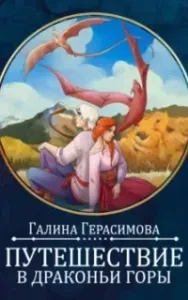 Путешествие в Драконьи горы - Галина Герасимова