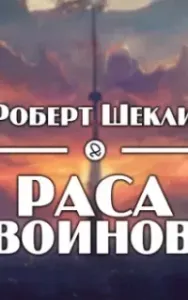 Раса воинов - Роберт Шекли