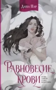 Сны о драконах 1. Равновесие крови - Даша Пар
