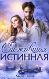 Истинные пары 2. Сбежавшая истинная - Майя Эйлер