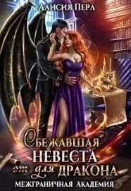 Межграничная Академия 2. Сбежавшая невеста (от) для дракона - Алисия Перл