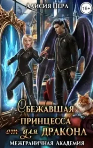 Межграничная Академия 1. Сбежавшая принцесса (от) для дракона - Алисия Перл