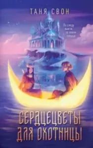 Сердцецветы для охотницы - Таня Свон