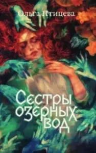 Хроники болотного края 1. Сёстры озёрных вод - Ольга Птицева