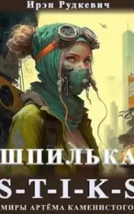 Шпилька. Книга 1 - Ирэн Рудкевич