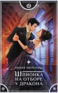Игры драконов 2. Шпионка на отборе у дракона - Лидия Миленина