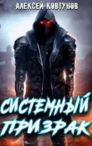 Системный призрак. Книга 7 - Алексей Ковтунов