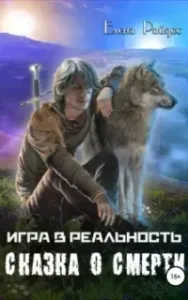 Игра в Реальность 4. Сказка о смерти - Елена Райдос